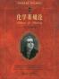 化学基础论