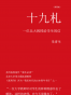 十九札  一位北大教授给学生的信
