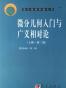微分几何入门与广义相对论（上册·第二版）