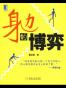 身边的博弈