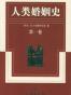 人类婚姻史
