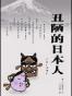 丑陋的日本人