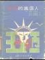 丑陋的美国人