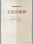 文化的解释