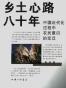 乡土心路八十年