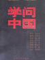 学问中国