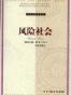 风险社会