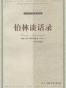伯林谈话录