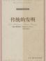 传统的发明