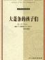大萧条的孩子们