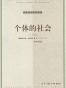 个体的社会