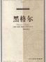 黑格尔