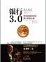 银行3.0：移动互联时代的银行转型之道
