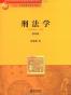 刑法学