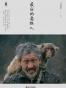 最后的耍猴人
