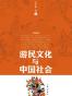 游民文化与中国社会
