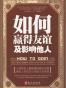 如何赢得友谊及影响他人