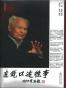 李锐口述往事