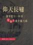 仰天長嘯