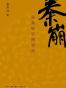 秦崩：从秦始皇到刘邦