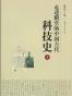 走进殿堂的中国古代科技史（上）