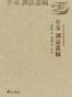 新编训诂丛稿