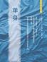 单身（50周年典藏纪念版）