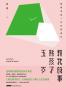 五岁熊孩子教我的事