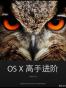 OS X 高手进阶