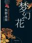 梦幻花