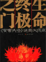 生命终极之门