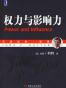 权力与影响力