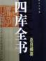 四库全书总目提要