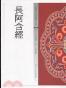 長阿含經