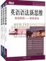 新东方·英语语法新思维初级教程+中级教程+高级教程(套装共3册)