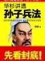 华杉讲透《孙子兵法》