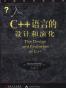 C++语言的设计和演化