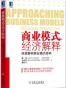 商业模式的经济解释