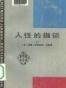 人性的枷锁