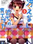 冴えない彼女の育てかた 3