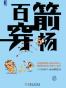 百箭穿杨