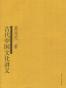 古代中国文化讲义