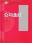公司金融