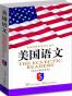 美国语文