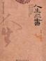 人生三书