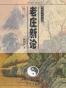 老庄新论