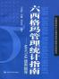 六西格玛管理统计指南