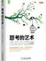 思考的艺术（新版）