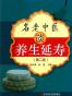 名老中医谈养生延寿(冷门)