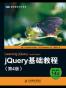 jQuery基础教程 （第4版）
